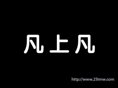 凡上凡