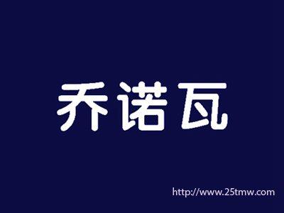 乔诺瓦