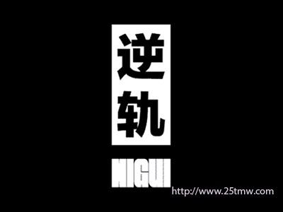 逆轨
