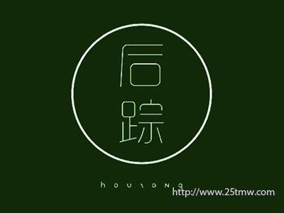 后踪