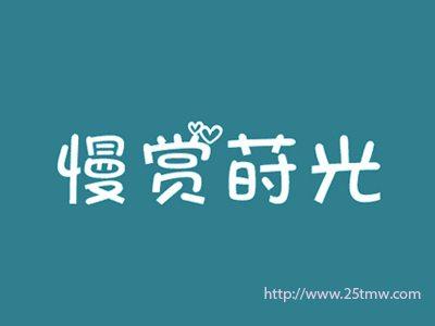 慢赏莳光