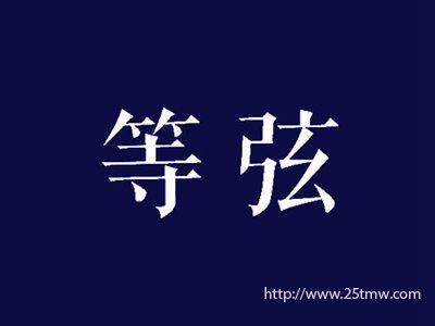 等弦