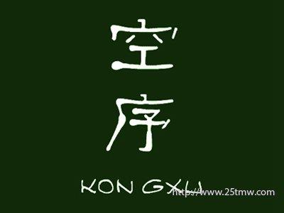 空序
