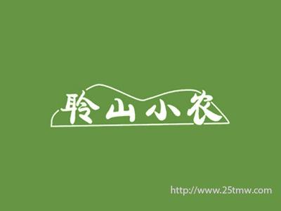 聆山小农