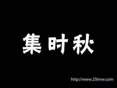集时秋