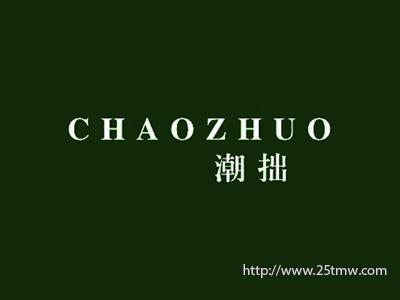 潮拙