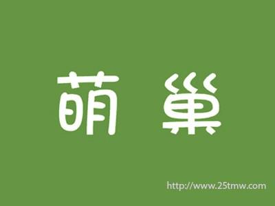萌巢