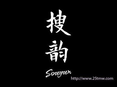 搜韵