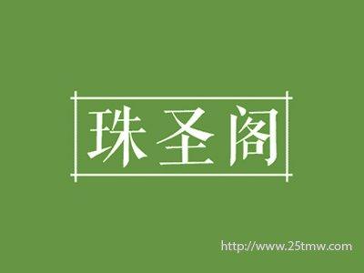珠圣阁