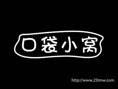 口袋小窝