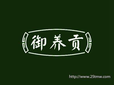 御养贡