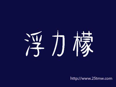 浮力檬