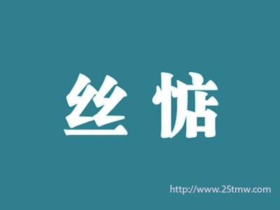 丝惦