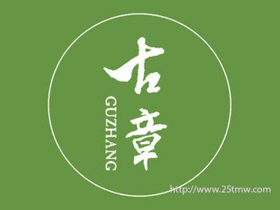 古章