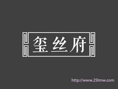 玺丝府