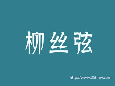 柳丝弦