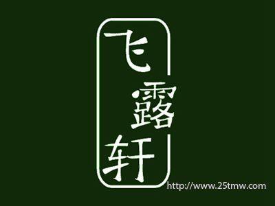 飞露轩