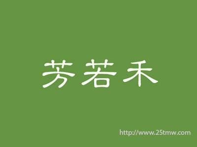 芳若禾