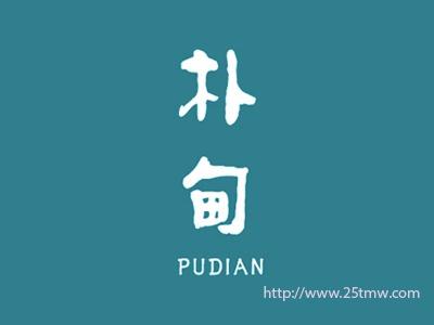 朴甸