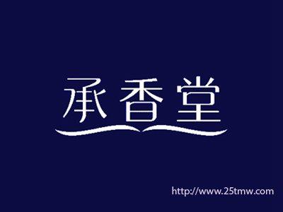 承香堂