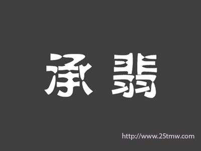 承翡