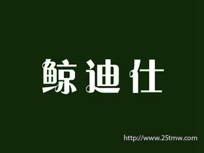 鲸迪仕