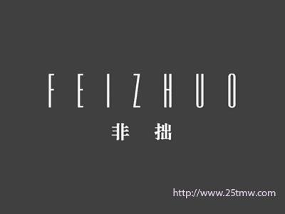 非拙