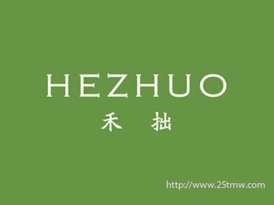禾拙
