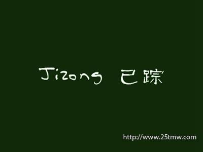 己踪