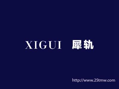 犀轨