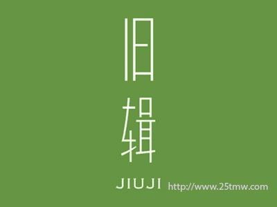 旧辑