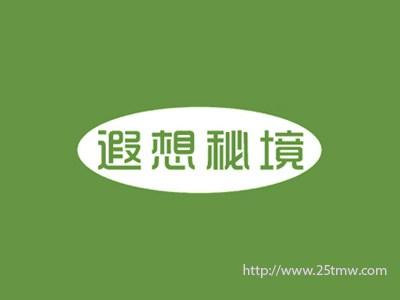 遐想秘境