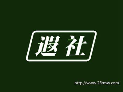 遐社