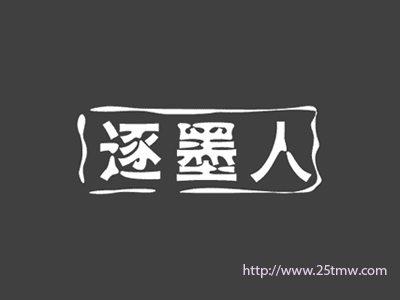 逐墨人