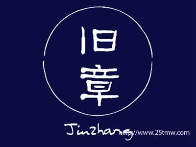 旧章