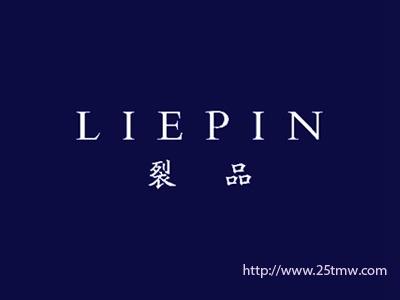 裂品
