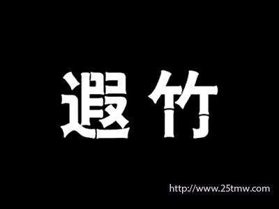 遐竹