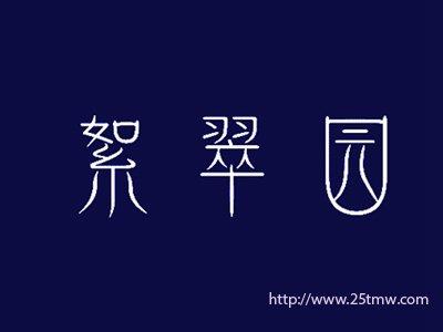 絮翠园