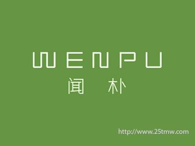 闻朴
