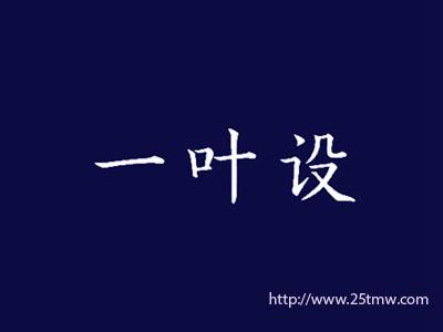 一叶设