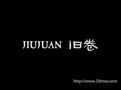 旧卷