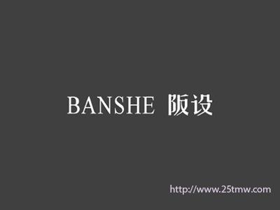 阪设