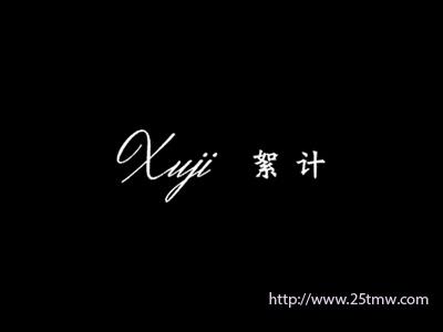 絮计