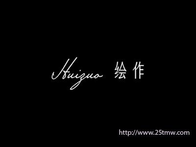 绘作