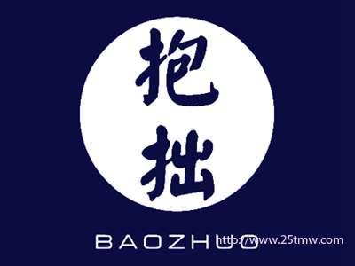 抱拙