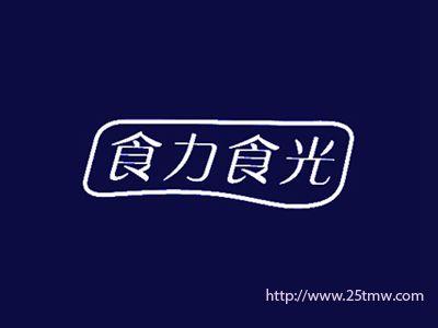 食力食光