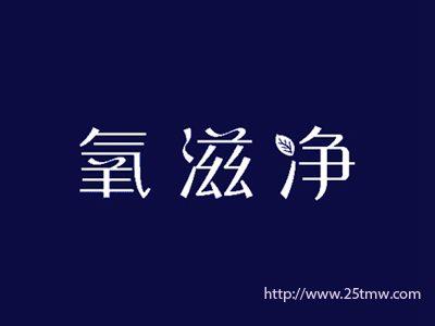 氧滋净