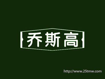 乔斯高