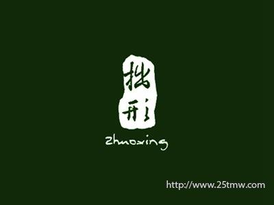 拙形