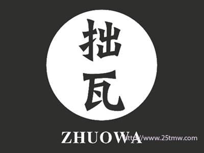 拙瓦